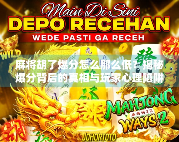 麻将胡了爆分怎么那么低？揭秘爆分背后的真相与玩家心理陷阱！
