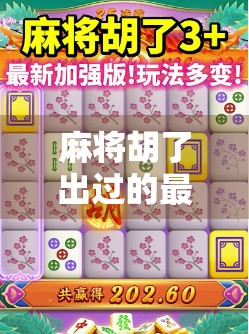 麻将胡了出过的最高倍数!一局翻盘,从零蛋到天胡,这到底是运气还是技术?