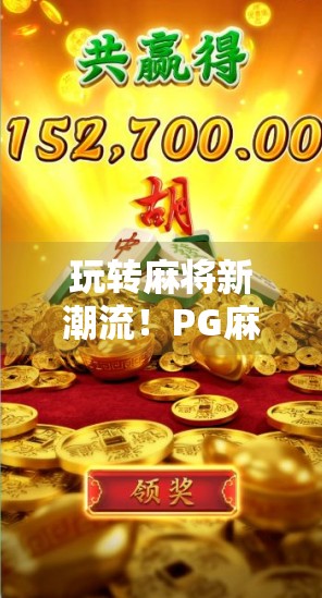 玩转麻将新潮流!PG麻将胡了免费模拟器,让你随时随地胡出快乐! 玩转麻将新潮流!PG麻将胡了免费模拟器,让你随时随地胡出快乐!