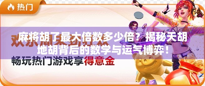 麻将胡了最大倍数多少倍？揭秘天胡地胡背后的数学与运气博弈！