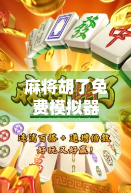 麻将胡了免费模拟器下载，指尖上的牌桌自由，你真的懂吗？