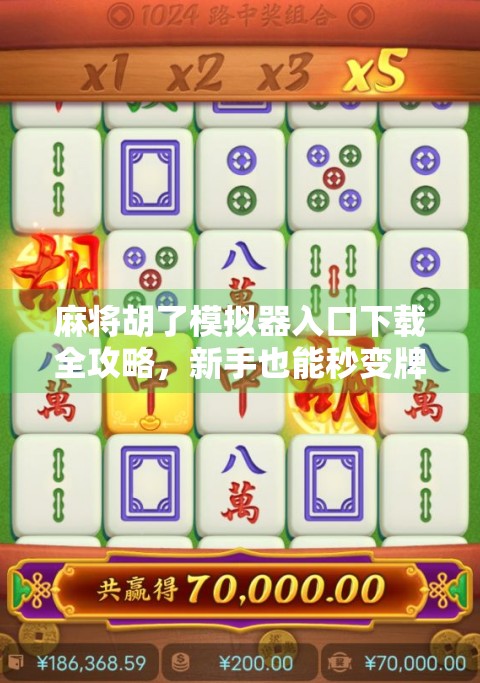 麻将胡了模拟器入口下载全攻略,新手也能秒变牌神的神器来了!