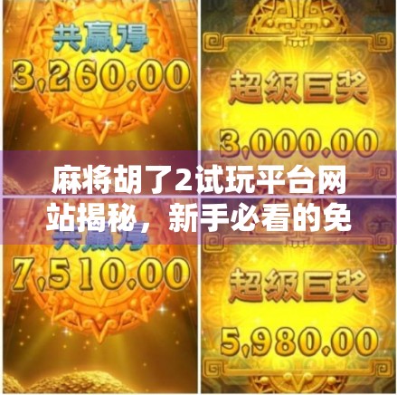 麻将胡了2试玩平台网站揭秘,新手必看的免费体验指南! 麻将胡了2试玩平台网站揭秘,新手必看的免费体验指南!