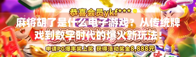麻将胡了是什么电子游戏?从传统牌戏到数字时代的爆火新玩法! 麻将胡了是什么电子游戏?从传统牌戏到数字时代的爆火新玩法!