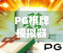 PG棋牌模拟器麻将胡了，年轻人的新宠，还是电子赌博的温床？