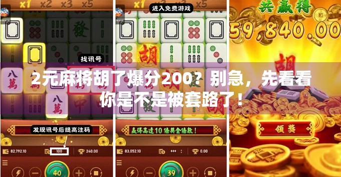 2元麻将胡了爆分200?别急,先看看你是不是被套路了!