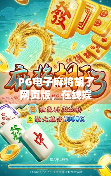 PG电子麻将胡了网页版，在线娱乐新宠，为何让无数玩家欲罢不能？