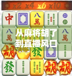 从麻将胡了到直播风口，PG模拟器如何引爆全民娱乐新潮流？