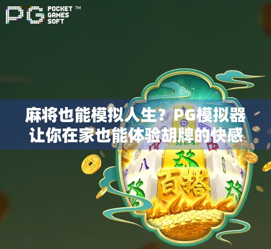 麻将也能模拟人生？PG模拟器让你在家也能体验胡牌的快感！