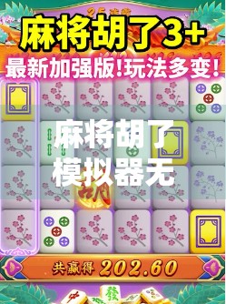 麻将胡了模拟器无限金币,爽感背后的数字陷阱与真实玩家的清醒思考 麻将胡了模拟器无限金币,爽感背后的数字陷阱与真实玩家的清醒思考