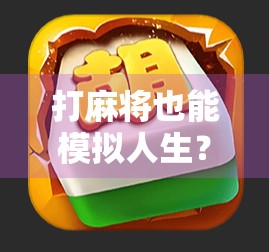打麻将也能模拟人生?PG电玩麻将胡了模拟器,让你在家也能体验牌桌风云 打麻将也能模拟人生?PG电玩麻将胡了模拟器,让你在家也能体验牌桌风云