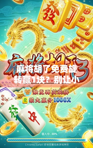 麻将胡了免费旋转赢1块?别让小便宜变成大陷阱! 麻将胡了免费旋转赢1块?别让小便宜变成大陷阱!