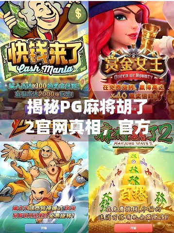 揭秘PG麻将胡了2官网真相，官方渠道如何保障玩家权益？