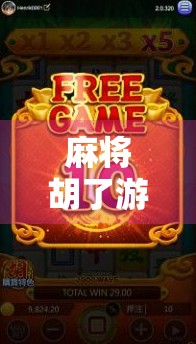 麻将胡了游戏链接手机版，随时随地畅玩经典国粹，轻松上手还能赢红包！