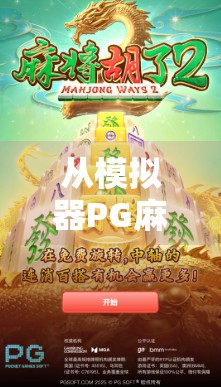 从模拟器PG麻将胡了问鼎看中国玩家的数字娱乐新生态