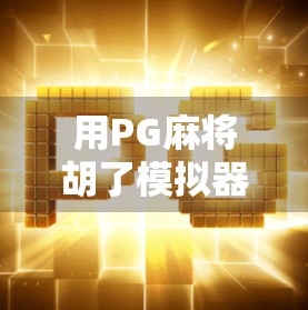 用PG麻将胡了模拟器，解锁你的棋牌智慧—从新手到高手的进阶之路