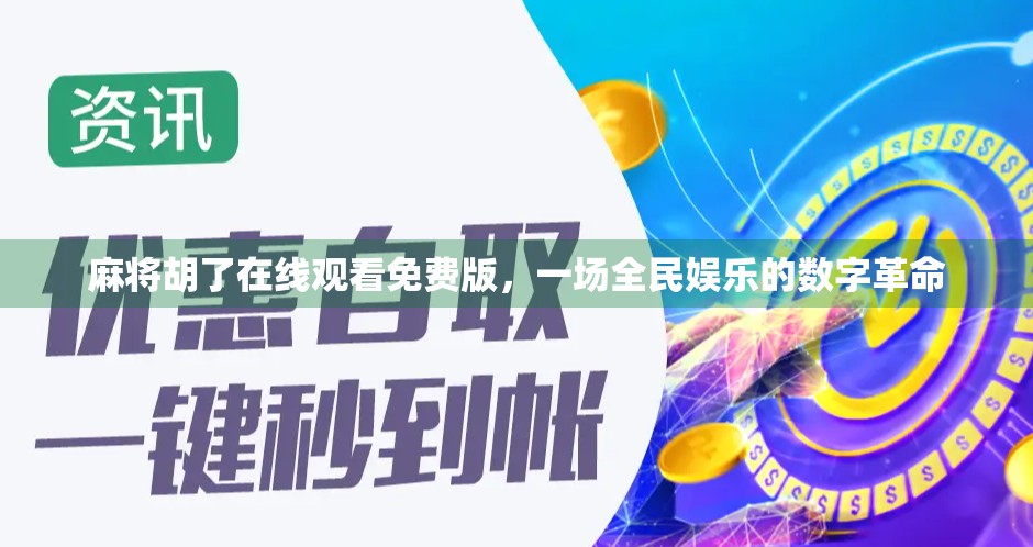 麻将胡了在线观看免费版,一场全民娱乐的数字革命 麻将胡了在线观看免费版,一场全民娱乐的数字革命