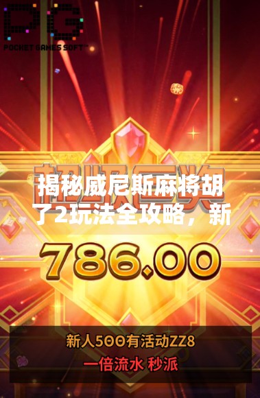 揭秘威尼斯麻将胡了2玩法全攻略，新手也能秒变高手的秘诀！