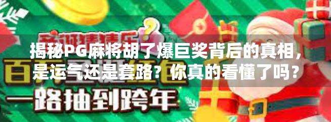 揭秘PG麻将胡了爆巨奖背后的真相,是运气还是套路?你真的看懂了吗? 揭秘PG麻将胡了爆巨奖背后的真相,是运气还是套路?你真的看懂了吗?