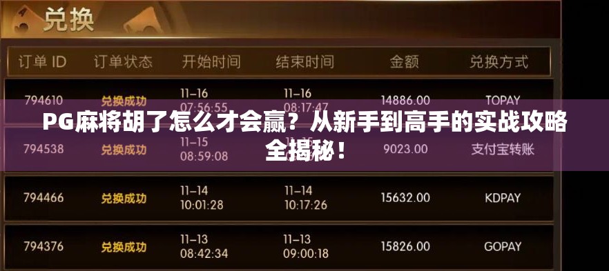 PG麻将胡了怎么才会赢？从新手到高手的实战攻略全揭秘！