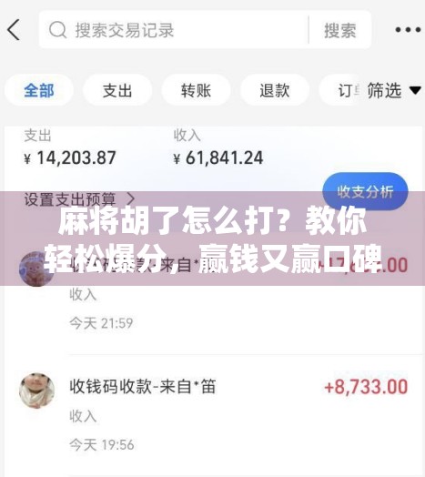 麻将胡了怎么打?教你轻松爆分,赢钱又赢口碑!