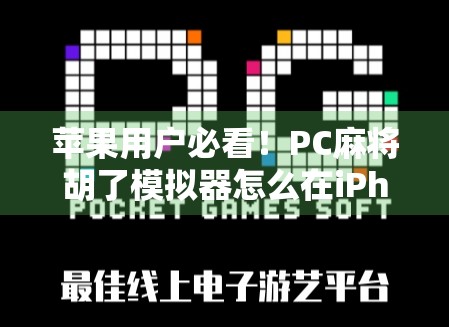 苹果用户必看!PC麻将胡了模拟器怎么在iPhone上玩?教你轻松上手!