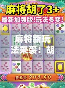 麻将新玩法来袭!胡了2电游网站爆火背后,是娱乐还是陷阱? 麻将新玩法来袭!胡了2电游网站爆火背后,是娱乐还是陷阱?