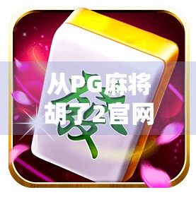 从PG麻将胡了2官网看中国休闲游戏的进化之路,娱乐与科技如何共生?