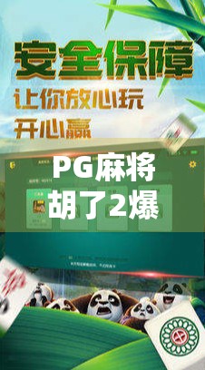 PG麻将胡了2爆分大奖背后,一场全民娱乐狂欢下的算法博弈与玩家心理战
