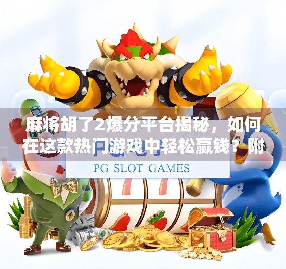 麻将胡了2爆分平台揭秘,如何在这款热门游戏中轻松赢钱?附实测攻略)