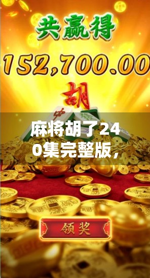 麻将胡了240集完整版,一场关于人性、命运与生活的全民狂欢 麻将胡了240集完整版,一场关于人性、命运与生活的全民狂欢