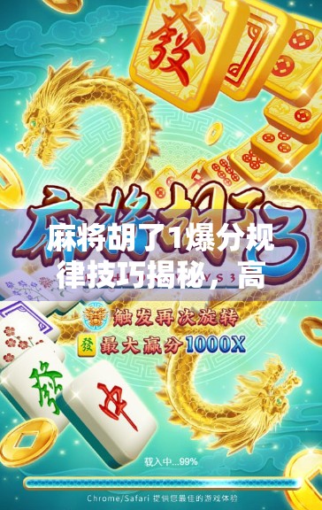 麻将胡了1爆分规律技巧揭秘，高手都在偷偷用的暗号式打法！
