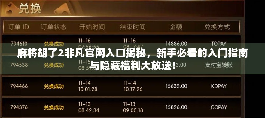 麻将胡了2非凡官网入口揭秘,新手必看的入门指南与隐藏福利大放送! 麻将胡了2非凡官网入口揭秘,新手必看的入门指南与隐藏福利大放送!