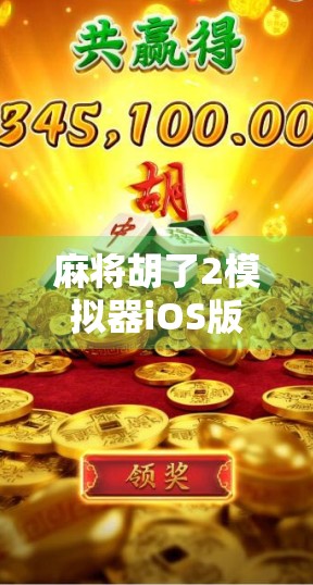 麻将胡了2模拟器iOS版上线!沉浸式体验中国牌桌文化,手机也能玩出国粹味道! 麻将胡了2模拟器iOS版上线!沉浸式体验中国牌桌文化,手机也能玩出国粹味道!