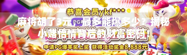 麻将胡了3元,最多能爆多少?揭秘小赌怡情背后的财富密码! 麻将胡了3元,最多能爆多少?揭秘小赌怡情背后的财富密码!