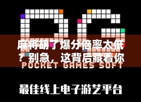 麻将胡了爆分倍率太低？别急，这背后藏着你没看懂的游戏经济学！