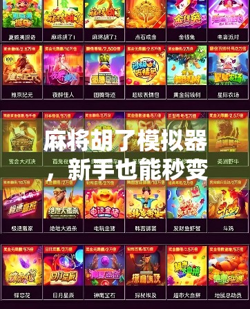 麻将胡了模拟器,新手也能秒变牌神的神器,链接一打开就上头! 麻将胡了模拟器,新手也能秒变牌神的神器,链接一打开就上头!