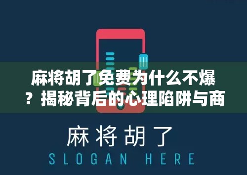 麻将胡了免费为什么不爆？揭秘背后的心理陷阱与商业逻辑