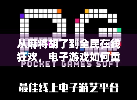 从麻将胡了到全民在线狂欢，电子游戏如何重塑传统牌类娱乐？