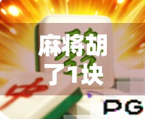 麻将胡了1块,最多能爆多少?揭秘小钱大赚的背后逻辑! 麻将胡了1块,最多能爆多少?揭秘小钱大赚的背后逻辑!