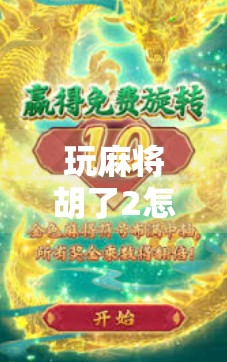 玩麻将胡了2怎么才能赢？高手都在用的三步制胜法揭秘！