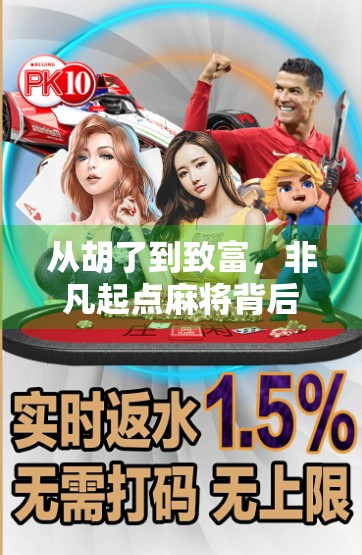 从胡了到致富,非凡起点麻将背后藏着多少人的财富梦?