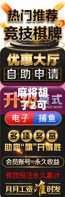 麻将胡了2可以在哪里玩？全网最全平台指南+新手避坑攻略！