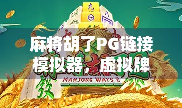 麻将胡了PG链接模拟器，虚拟牌局里的真·人生博弈