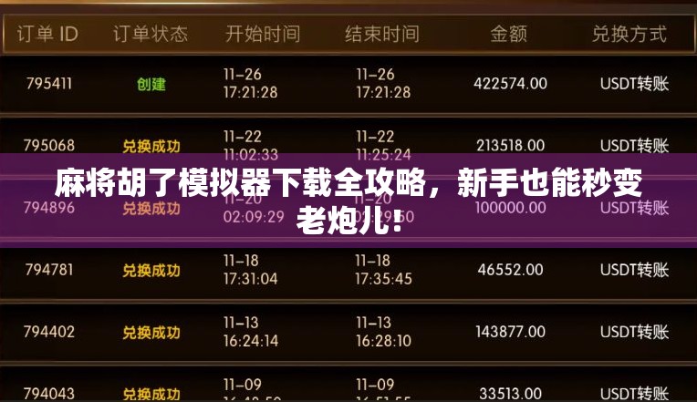 麻将胡了模拟器下载全攻略，新手也能秒变老炮儿！