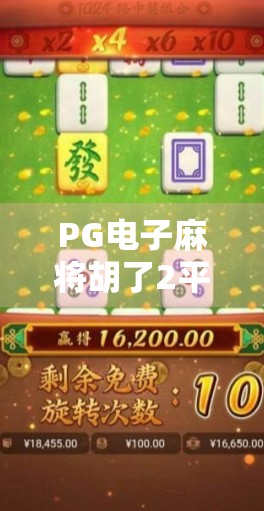 PG电子麻将胡了2平台爆火背后,为什么越来越多玩家沉迷于这款线上麻将馆? PG电子麻将胡了2平台爆火背后,为什么越来越多玩家沉迷于这款线上麻将馆?