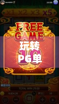 玩转PG单机麻将胡了模拟器,新手入门到高手进阶的完整攻略! 玩转PG单机麻将胡了模拟器,新手入门到高手进阶的完整攻略!