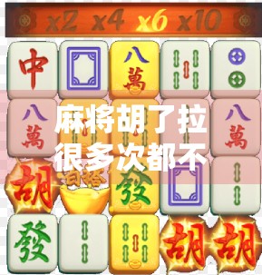 麻将胡了拉很多次都不中？别急，你可能掉进这3个心理陷阱了！