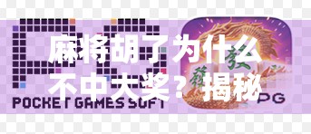 麻将胡了为什么不中大奖?揭秘小赢大亏的底层逻辑