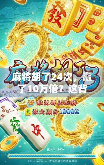 麻将胡了24次，赢了10万倍？这背后藏着的不只是运气，还有人性！